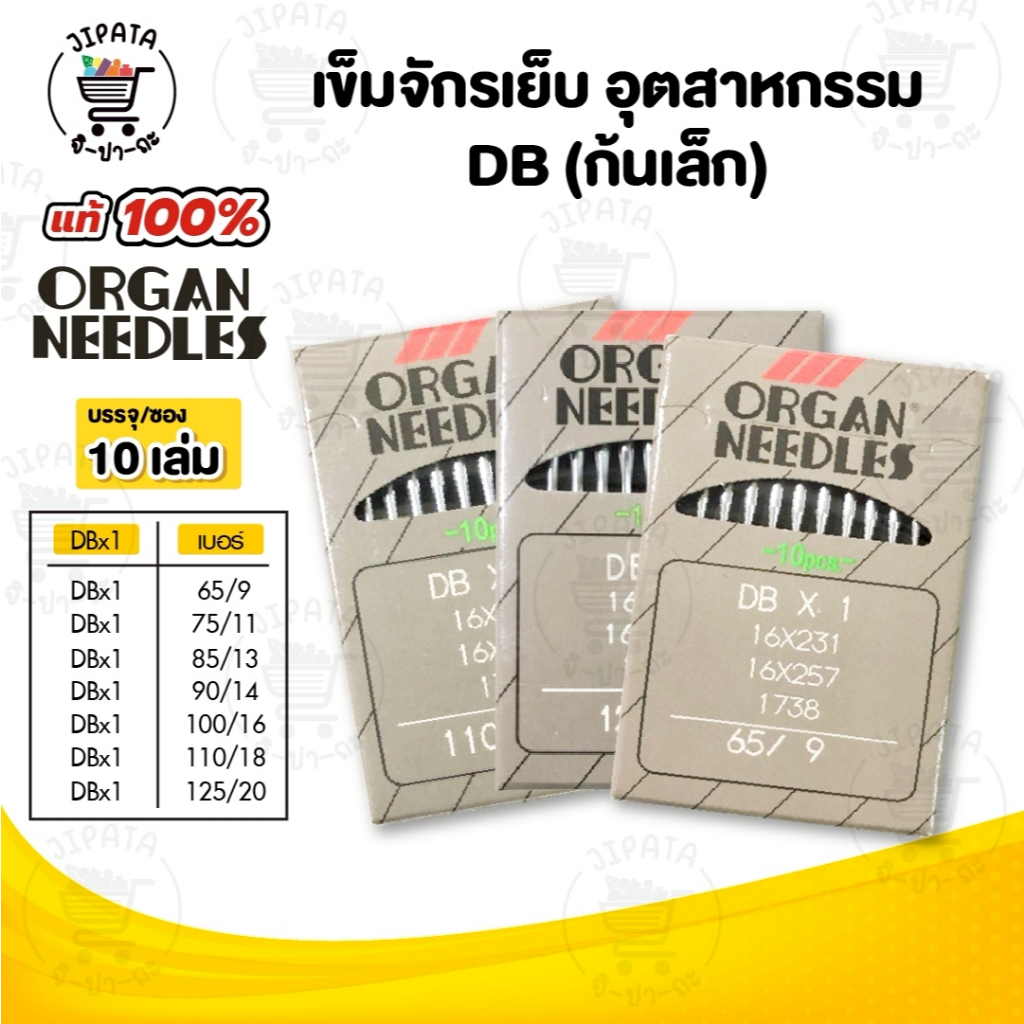 [[ 1ซอง 10เล่ม ]] เข็มจักรเย็บ เข็มจักร ยี่ห้อออแกน Organ TNC ของแท้ 100% สำหรับจักรเย็บอุตสาหกรรม