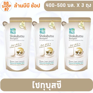 (แพ็ค3ถุง) Shokubutsu โชกุบุสซึ ครีมอาบน้ำ 400มล. หลากหลายกลิ่น สำหรับผู้ที่ชื่นชอบความสดชื่น