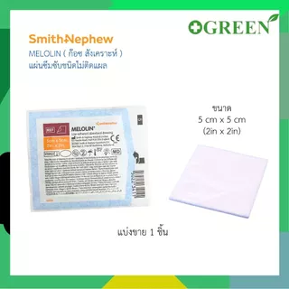 Melolin 5x5 / 10x10 / 20 x 10 cm เมโลลิน แผ่นซึมซับชนิดไม่ติดแผล ( แบ่งขาย )