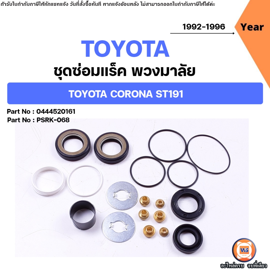 Toyota ชุดซ่อมแร็ค พวงมาลัย อะไหล่รถยนต์ รุ่น Corona โคโรน่า เครื่อง ST191 ปี1992-1996 (1ชุด)