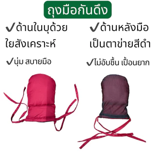 ถุงมือกันดึง กันเกา ( มีหลายสีให้เลือก )