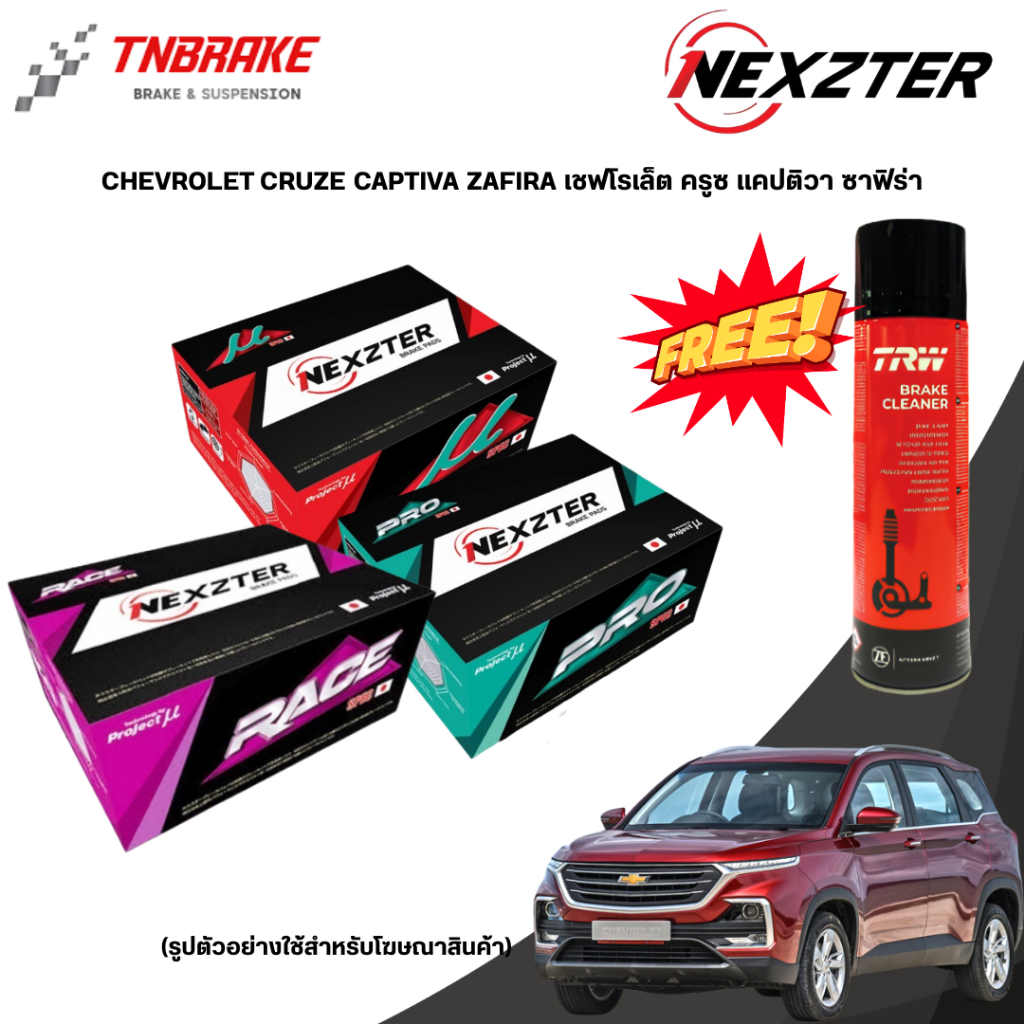(ติดตั้งฟรี) Nexzter ผ้าเบรค Chevrolet Cruze Captiva Zafira เชฟโรเล็ต ครูซ แคปติวา ซาฟิร่า