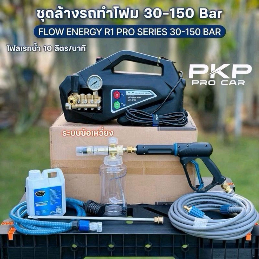 Flow Energy R1 Pro Series เครื่องฉีดน้ำล้างรถแรงดันสูง ปรับแรงดันได้ 30–150 บาร์