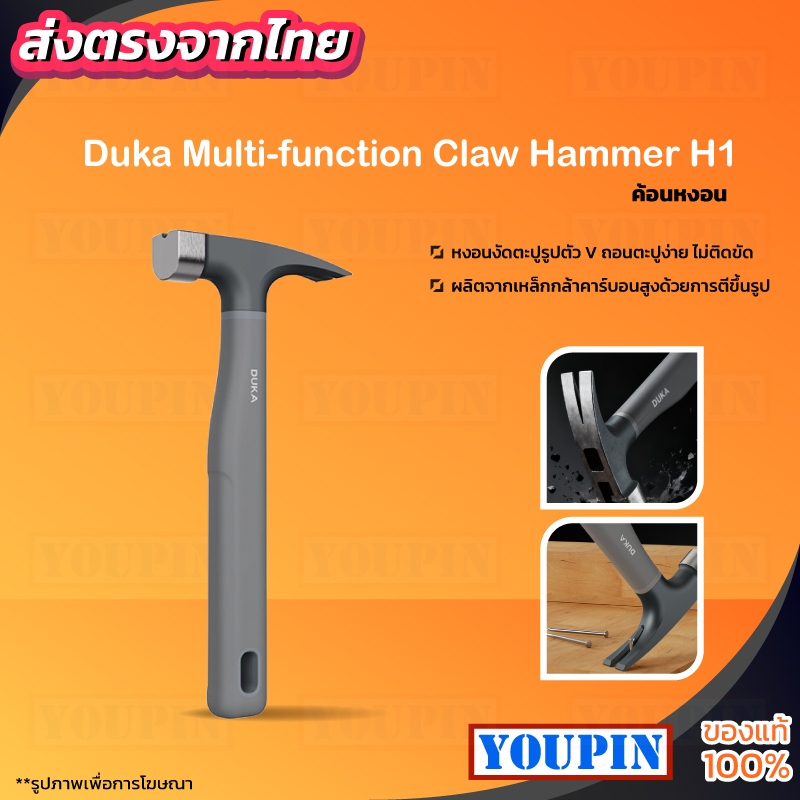 Duka Atuman H1 Multi-function Claw Hammer ค้อนตอกตะปู อเนกประสงค์