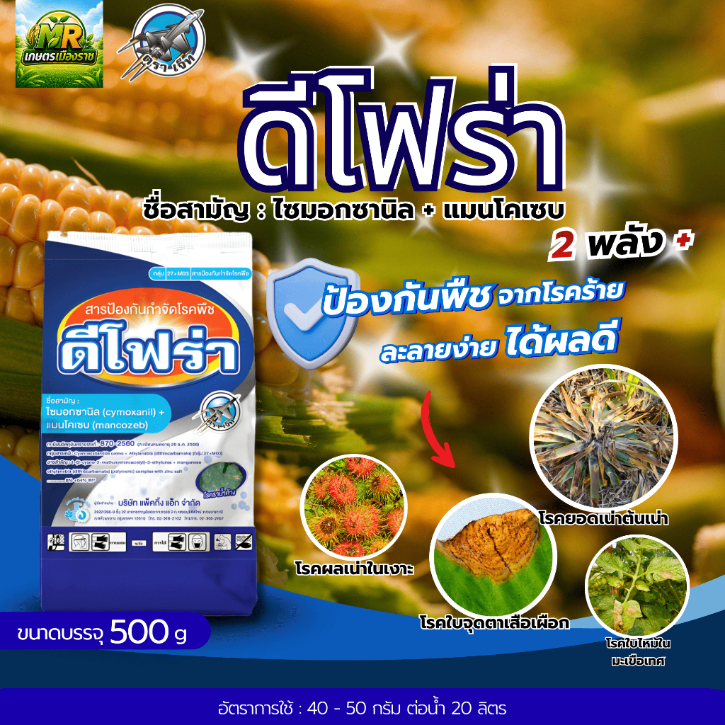 ดีโฟร่า (ไซม็อกซานิล+แมนโคแซบ) 500g #เกษตรเมืองราช