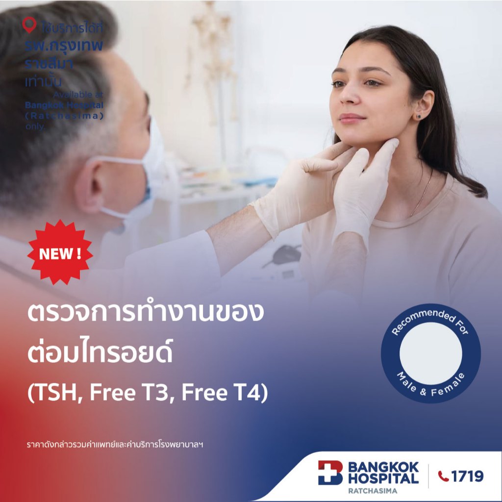 ตรวจการทำงานของต่อมไทรอยด์ (TSH, Free T3, Free T4) กรุงเทพราชสีมา
