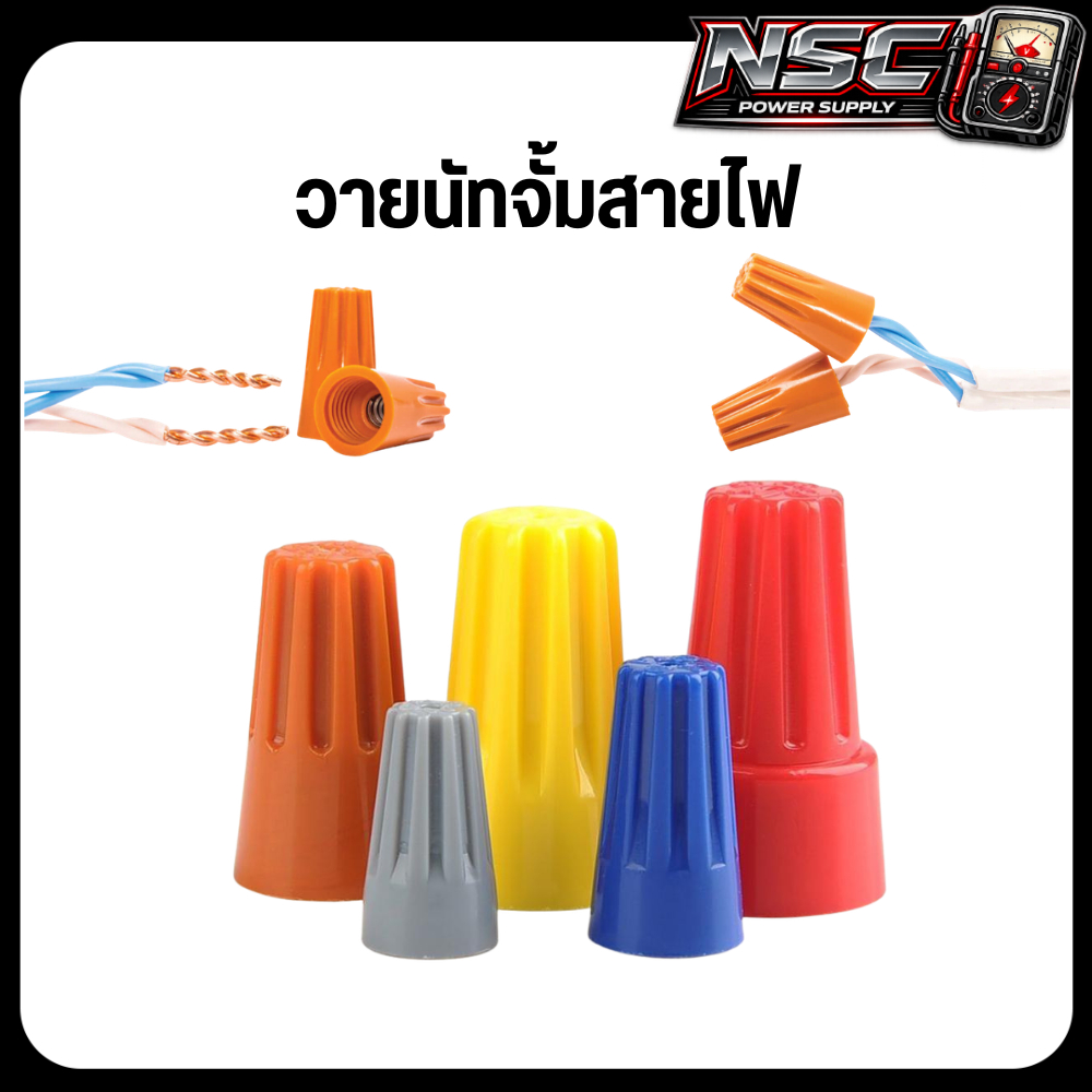 วายนัท วายนัทจั้มสายไฟ ไวร์นัทต่อสายไฟ 100 ชิ้น/แพ็ค
