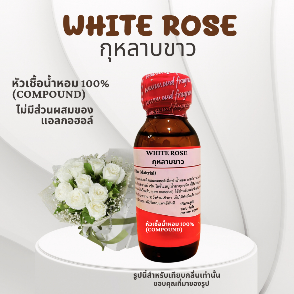 หัวเชื้อน้ำหอมแท้100% กลิ่นกุหลาบขาว WHITE Rose ขนาด 30 มล. กลิ่นหอมละมุน นุ่มนวล และโปร่งเบา ไม่ฉุนหรือหวานเลี่ยน