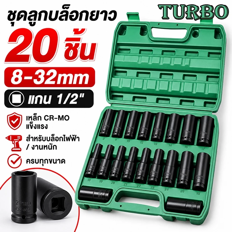 TURBO 20pcs/10pcs(8-32mm)ชุดบล็อก ชุดประแจไฟฟ้า 1/2'' 4หุน 20 ชิ้นยาว /ชุด มิลลิเมตรหกเหลี่ยมซ็อกเก็ตชุดที่มีกล่องเก็บสํ