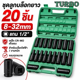 TURBO 20pcs/10pcs（8-32mm）ชุดบล็อก ชุดประแจไฟฟ้า 1/2'' 4หุน 20 ชิ้นยาว /ชุด มิลลิเมตรหกเหลี่ยมซ็อกเก็ตชุดที่มีกล่องเก็บสํ
