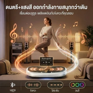 เครื่องสั่นสลายไขมัน กว้าง 75 ซม 750D เครื่องสั่นออกกำลังกาย 120ระดับ เครื่องสั่นลดน้ำหนัก บลูทูธ+รีโมท