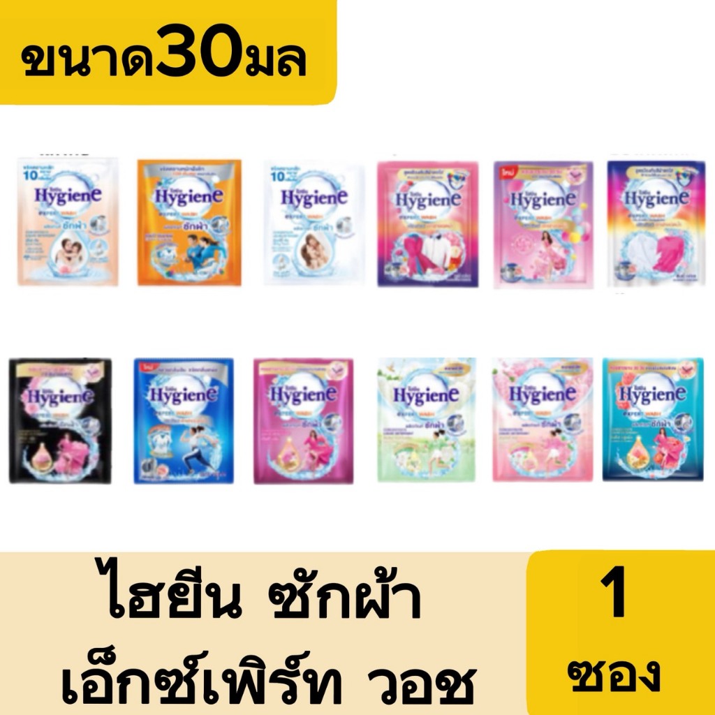 ( 1ซอง )  Hygiene น้ำยาซักผ้า ไฮยีน ซักผ้า เอ็กซ์เพิร์ทวอช 30 มล.