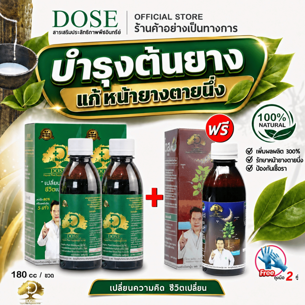 [ร้านค้าบริษัท] โดสเขียว+ โดสพลัส [โปรแถมถุงมือ] บำรุงยางพารา ฮอร์โมนพืช เร่งใบ เร่งต้น เร่งนํ้ายาง
