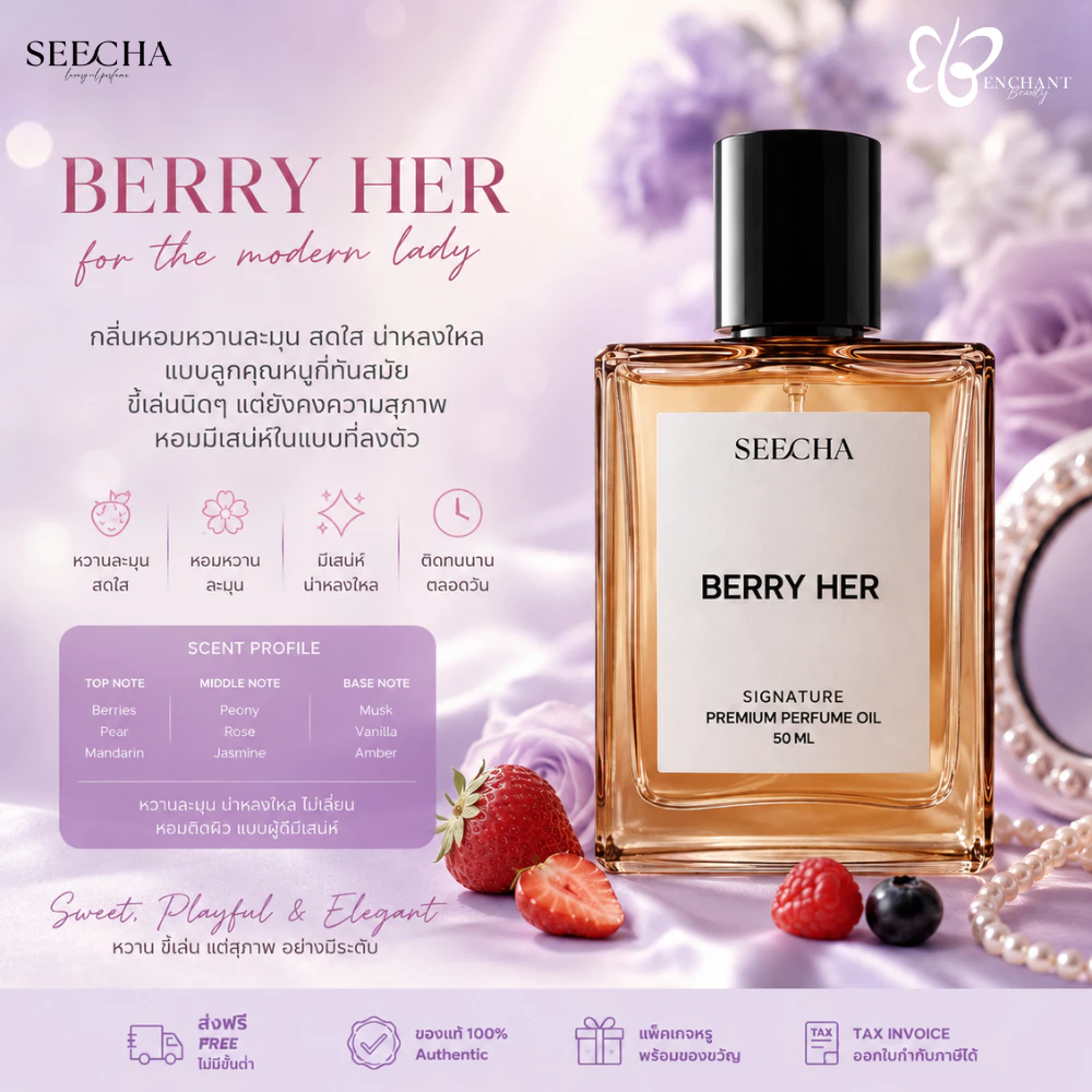 ❤️ 04 BERRY HER เบอร์รี่ เฮอร์ ❤️ Seecha Oil Perfume น้ำหอมสีชา 50ML ขวดใหญ่ ใช้ได้นาน 1-2 เดือน