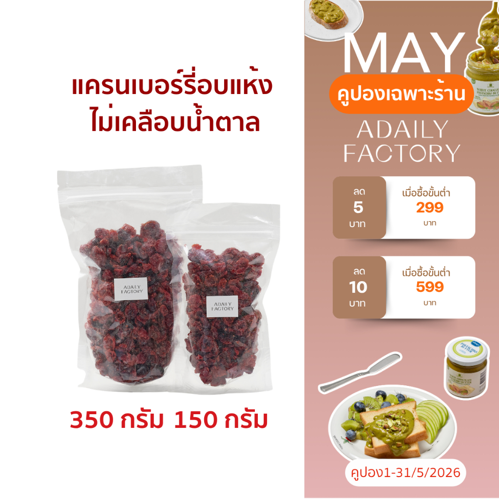 (พร้อมส่ง)แครนเบอร์รี่อบแห้ง(แบบไม่เคลือบน้ำตาล) Dried Cranberry