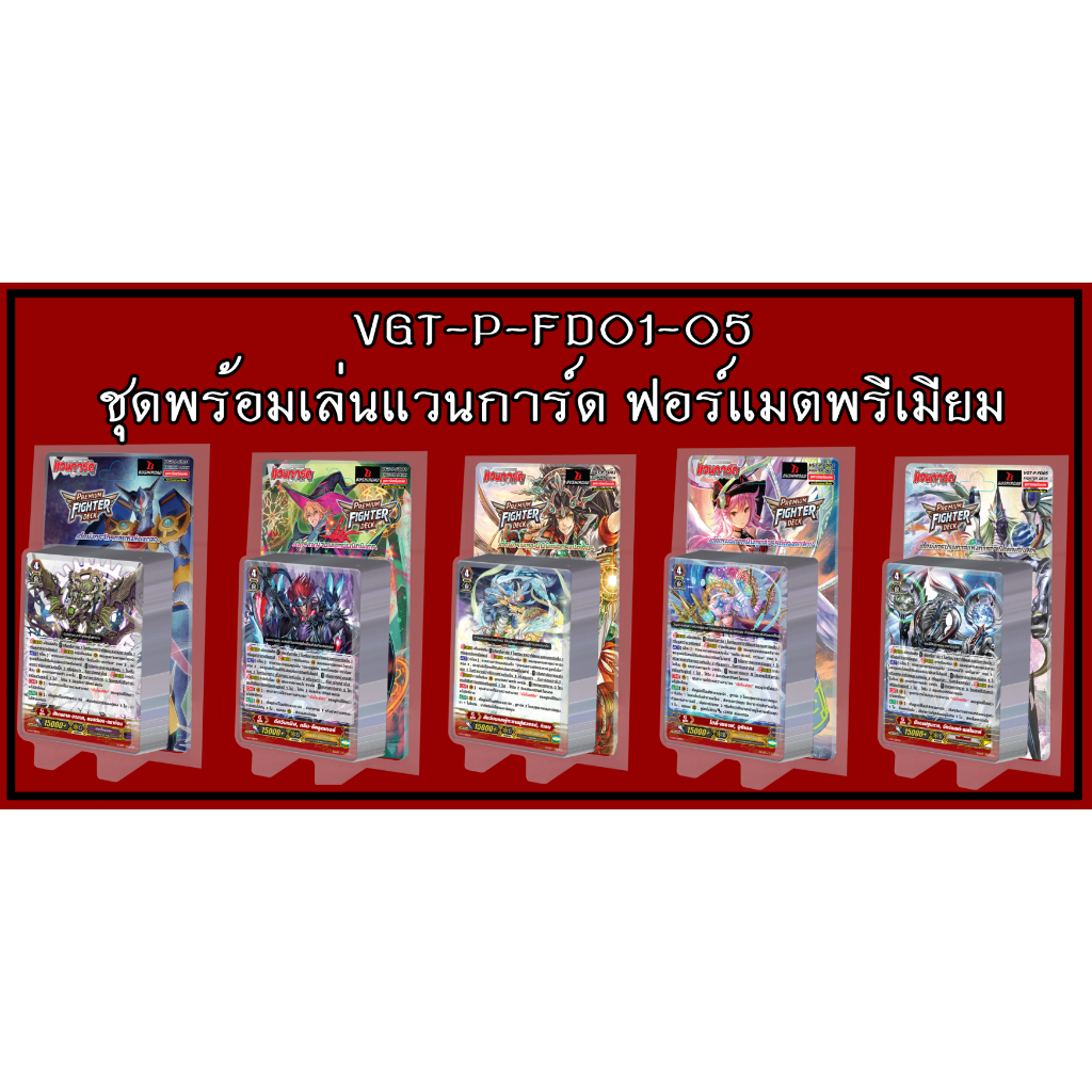 Premium Figther Deck 01-05 ชุดพร้อมเล่นแวนการ์ดไทยฟอร์แมตพรีเมียม