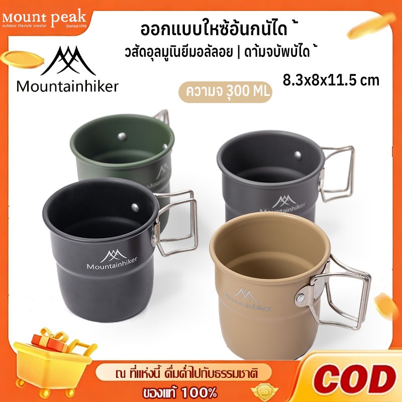 Mountainhiker แก้วนี้มีด้ามจับพับได้ พกพาสะดวก เหมาะสำหรับทั้งเครื่องดื่มร้อนและเย็น และเหมาะอย่างยิ่งสำหรับการเดินป่า