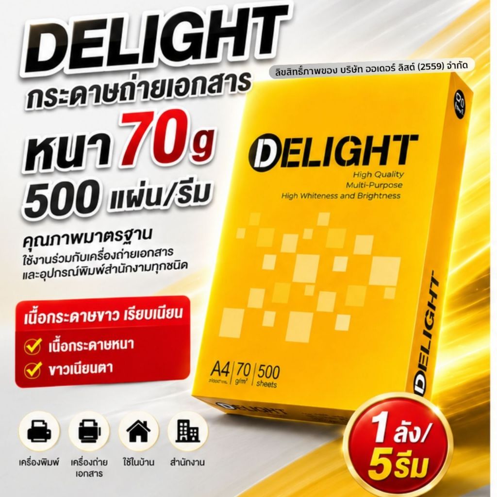 (5 รีม)[Official Store]Delight กระดาษถ่ายเอกสาร 70 แกรม A4 - เนื้อกระดาษคุณภาพมาตรฐาน ขาวเรียบเนียน
