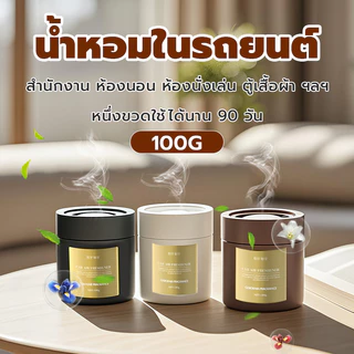 น้ำหอมรถยนต์ Car Air Freshener 100g กลิ่นกุหลาบ/โคโลญจ์ หอมยาวนาน ดับกลิ่นไม่พึงประสงค์ ปรับอากาศในรถยนต์ คุณภาพสูง