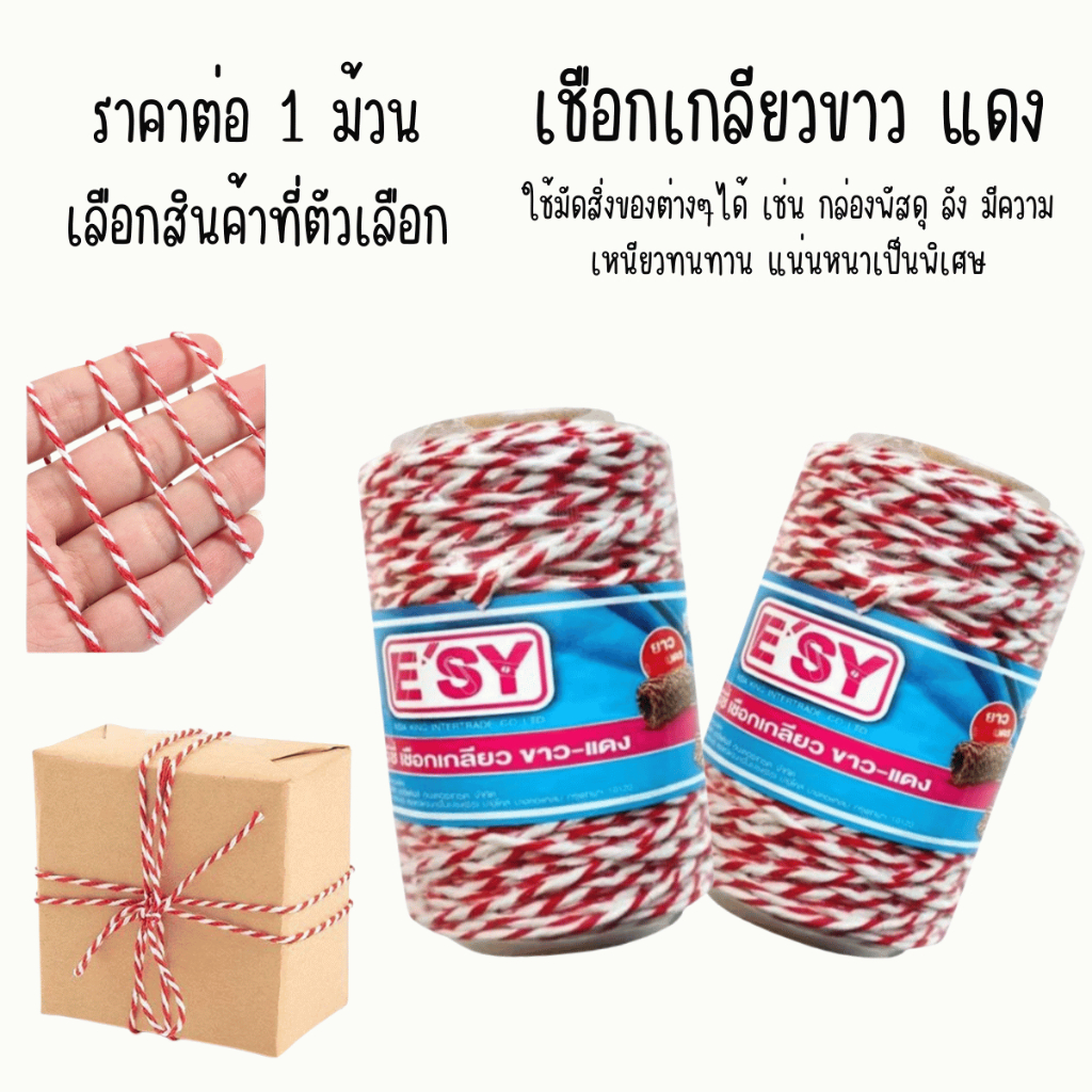 เชือก เชือกเกลียวขาวแดง เชือกเกลียว มัดพัสดุ เหนียวทนทาน มัดสิ่งของต่างๆ ห่อไปรษณีย์ ยาว 25 100 เมตร เชือก YC