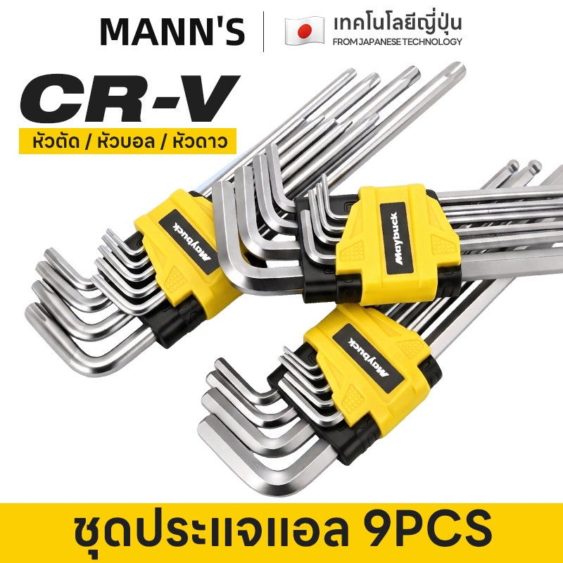 ชุดประแจแอล หกเหลี่ยม ชุดกุญแจ หกเหลี่ยม ยาวพิเศษ 9 ชิ้น มี 3 แบบให้เลือก หัวตัด หัวบอล และ หัวดาว