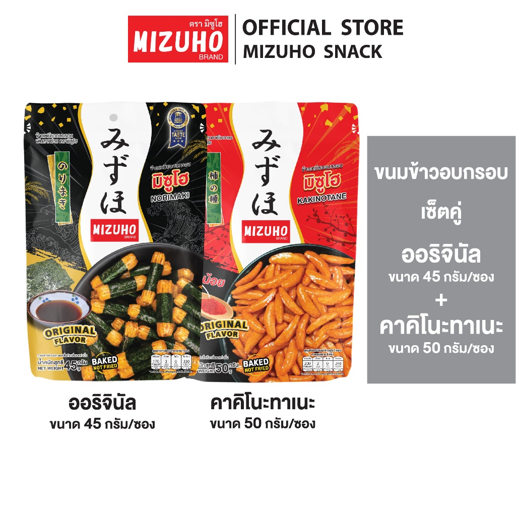 [เซ็ตคู่] - ขนมข้าวอบกรอบ ข้าวพันสาหร่าย รสดั้งเดิม 45g. และ คาคิโนะทาเนะ 50g. ตรามิซูโฮ (MIZUHO)