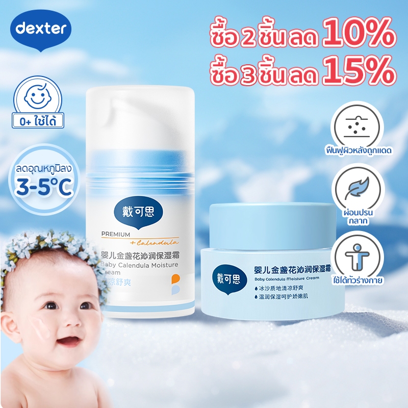 Dexter ครีมบำรุงผิวหน้าคาลันดูลาไฮเดรต กลาก 0+ ใช้ได้ ฟื้นฟูผิวหลังถูกแดด ครีมบำรุงผิวเด็ก ลดอุณหภูมิลง 3-5°C ผ่อนปรน