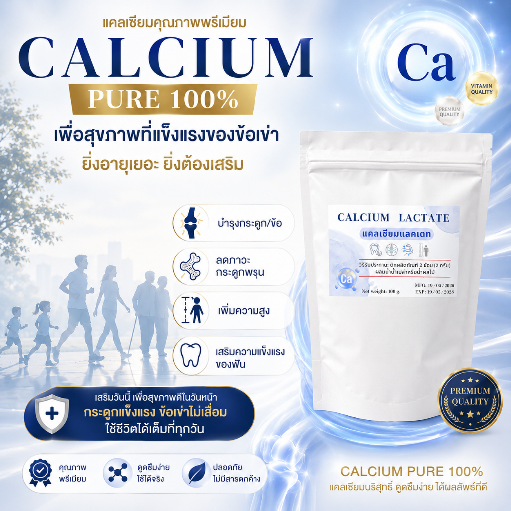 [ลดพิเศษ] Calcium (แคลเซียม) ขนาด 100 กรัม บำรุงกระดูก เพิ่มความสูง ฟันแข็งแรง
