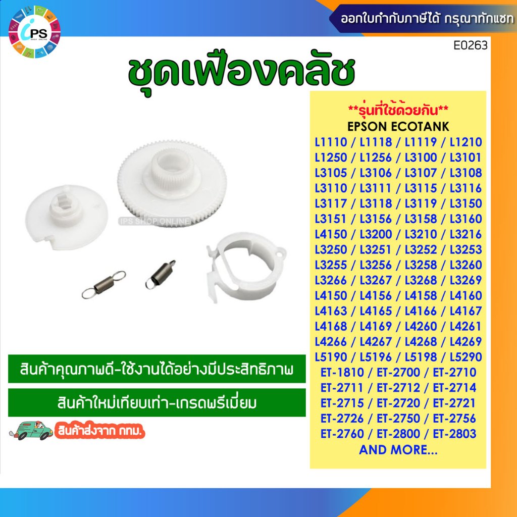 ชุดเฟืองคลัช Epson L1110/3110/L3150/L3156/L4150/L5190/L6160/L6170/L6190 Clutch Gear Set
