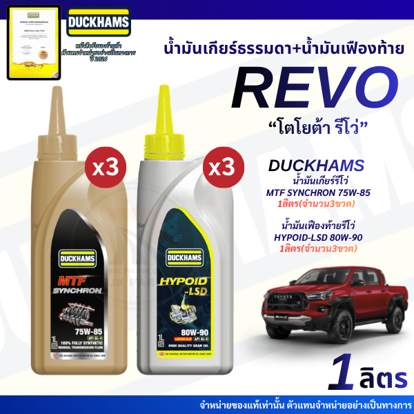 รีโว่*เกียร์3ขวด+เฟืองท้าย3ขวด น้ำมันเกียร์และเฟืองท้าย  DUCKAMS MTF SAE75W-85,80W-90 สำหรับเปลี่ยนถ