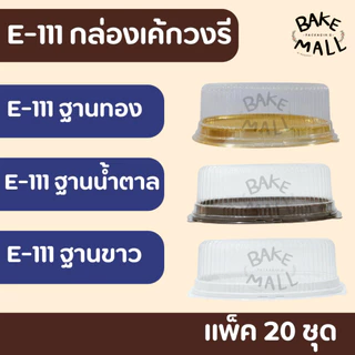 ชีสเค้กญี่ปุ่น🚀✅ กล่องเค้กวงรี E-111 ฐานขาว/สีทอง/น้ำตาล บรรจุ 20 ชุด / แพ็ค เค้กวงรี กล่องขนม E111 E-111 วันแม่