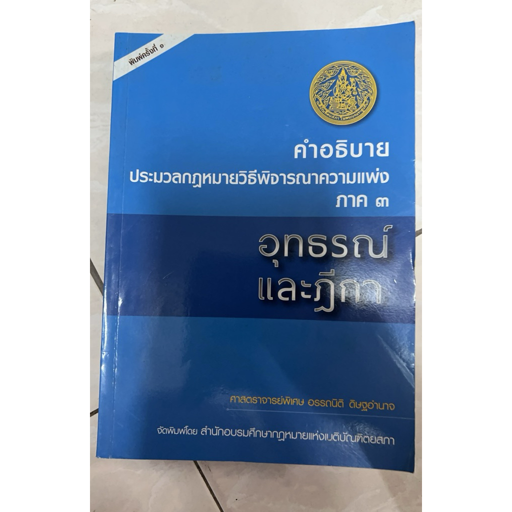 คำอธิบายประมวลกฎหมายวิธีพิจารณาความแพ่ง ภาค3 อุทธรณ์และฎีกา มือสอง