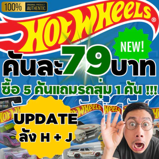 [โปร ส่งฟรี ส่งด่วน] Hot Wheels 79 บาททุกคัน ซื้อ 5 คันแถมรถสุ่ม 1 คัน โมเดลรถเหล็ก 1:64 ราคาถูก ของแท้ ของใหม่ อัพเดท
