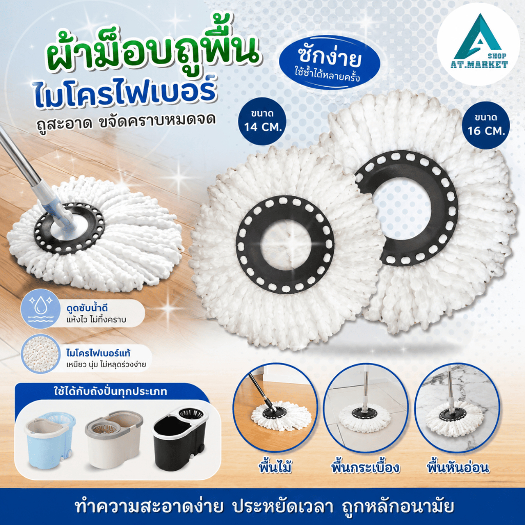AT.Market ผ้าม็อบ (แบบกลม) อะไหล่ผ้าม๊อบ ดันฝุ่น ถูพื้น ผ้าไมโครไฟเบอร์ ซับน้ำได้ดี