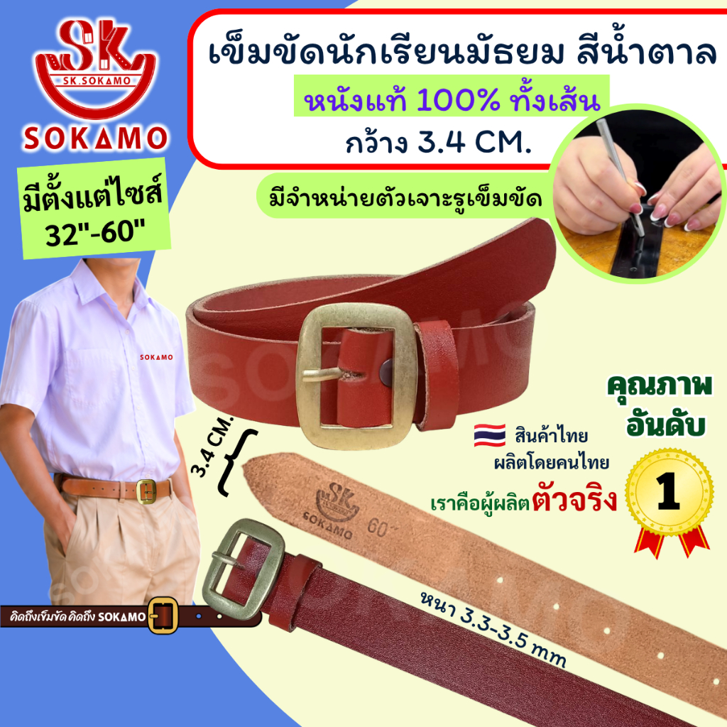 เข็มขัด นักเรียน หนังแท้ 100% สีน้ำตาล หัวสีทอง (สำหรับชั้นมัธยม) SOKAMO