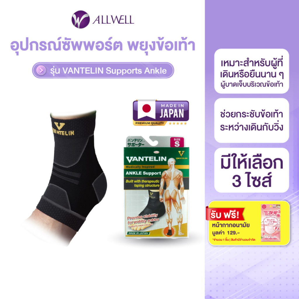 ALLWELL อุปกรณ์ซัพพอร์ตพยุงข้อเท้า VANTELIN Supports Ankle นำเข้าจากประเทศญี่ปุ่น