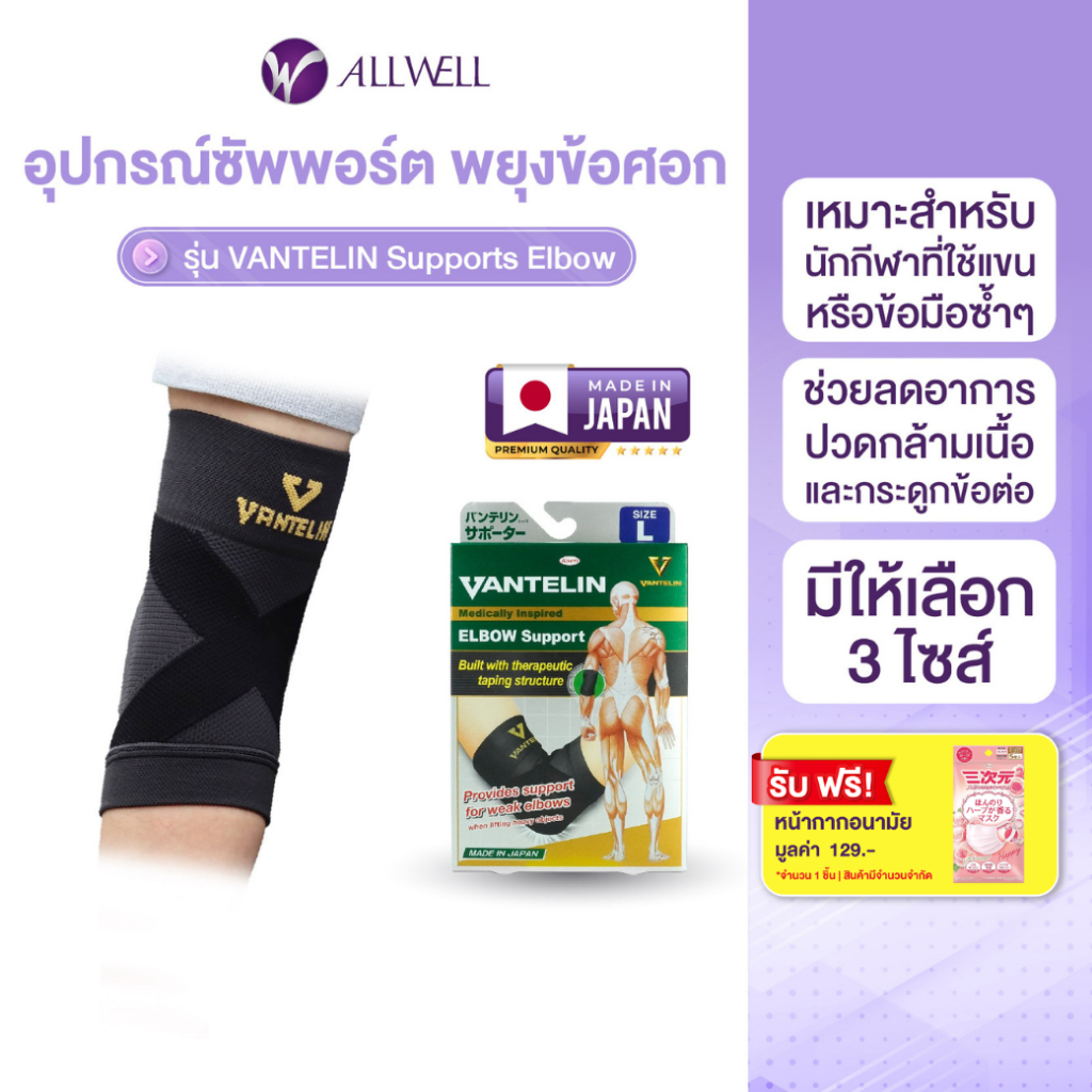 ALLWELL อุปกรณ์ซัพพอร์ตพยุงข้อศอก VANTELIN Supports Elbow นำเข้าจากประเทศญี่ปุ่น