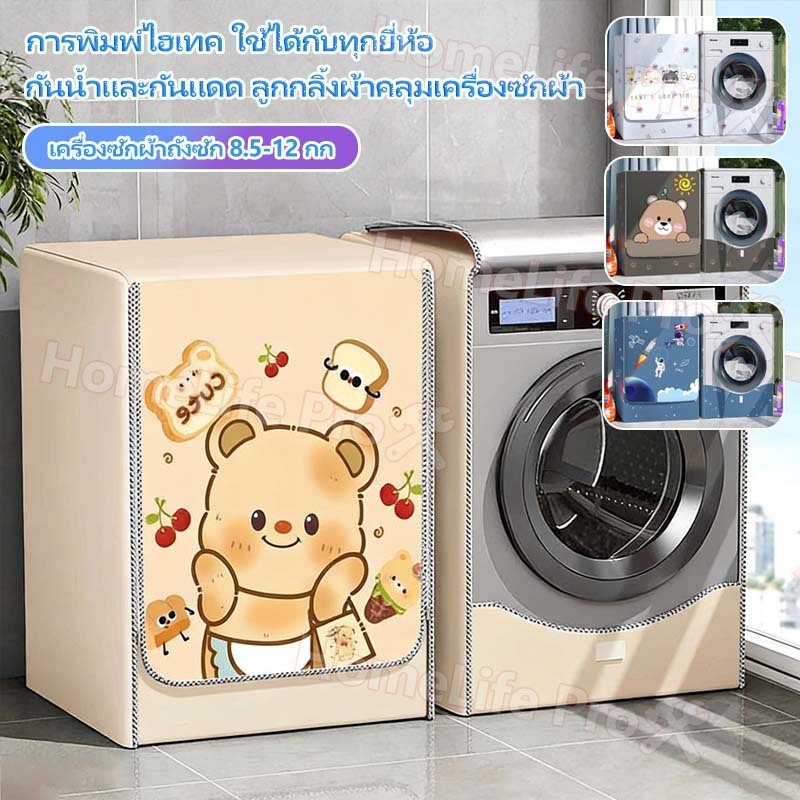 ผ้าคลุมเครื่องซักผ้า ผ้าคลุมฝาหน้าเครื่องซักผ้า 8.5-12กก.ป้องกันรังสียูวีใส่กับดีไซน์น่ารักทุกยี่ห้อ ผ้าคลุมเครื่องซักผ้