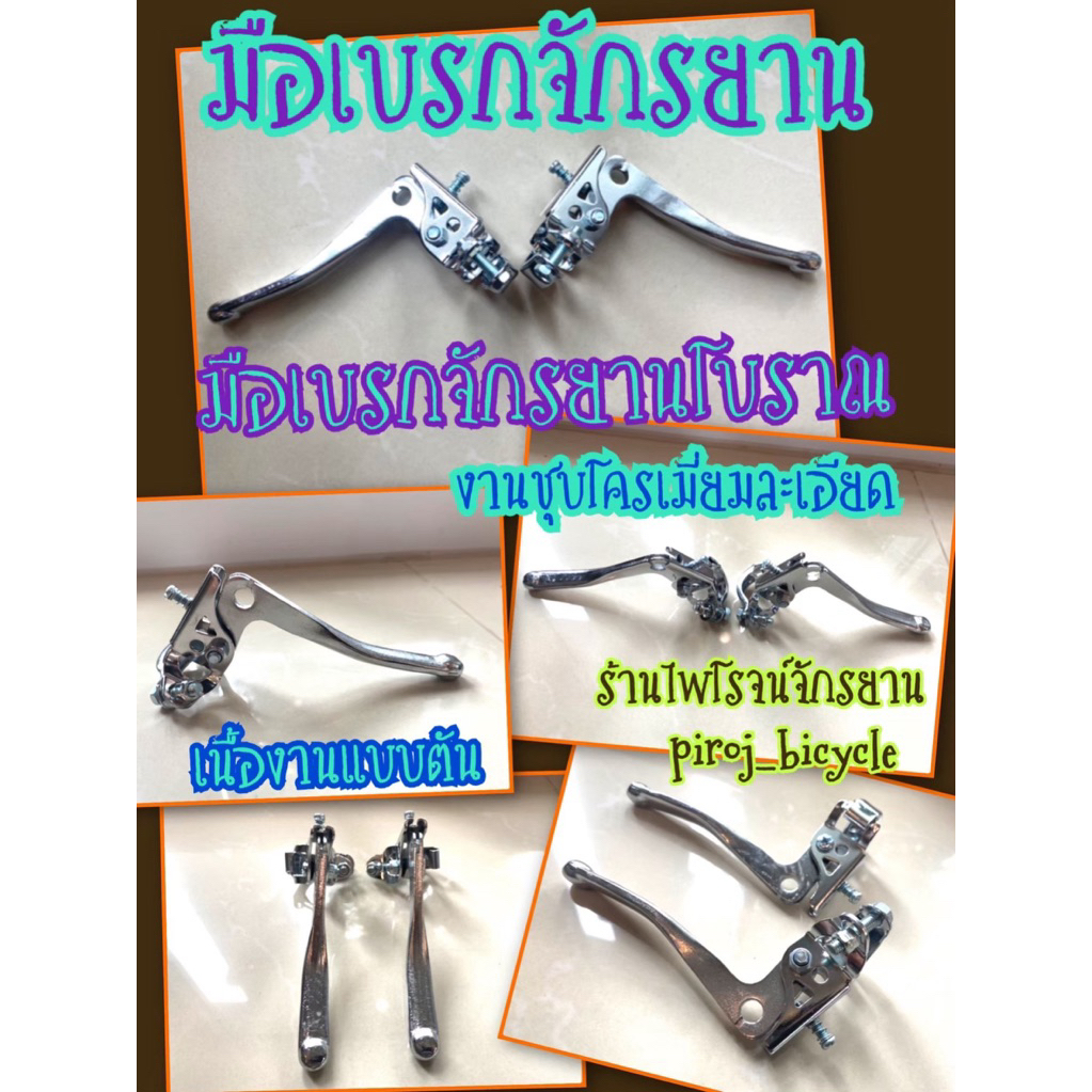 มือเบรกจักรยานโบราณ  คุณภาพสูงโรงงานไต้หวัน  มือเบรคจักรยาน   มือเบรกรถจักรยานโบราณ  มือเบรกเหล็กชุบโครเมี่ยม