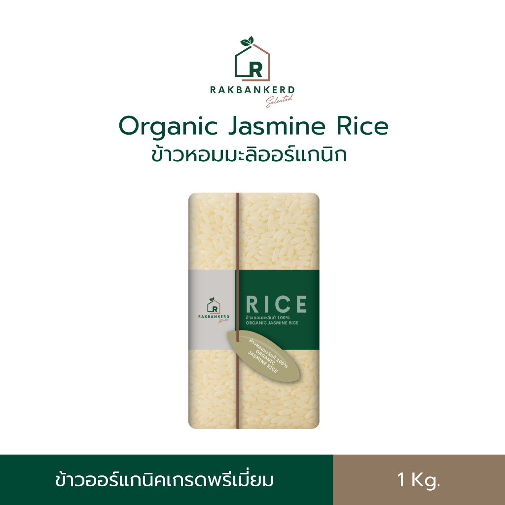 ข้าวหอมมะลิแท้ ออร์แกนิก 1 kg. ข้าวหอมมะลิ 100% ข้าวใหม่หอมนุ่ม หุงขึ้นหม้อ แบรนด์รักบ้านเกิด