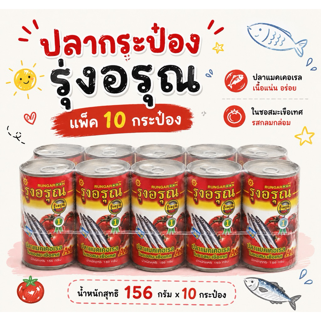 แพ็ค 10 กระป๋อง ปลากระป๋อง ตรารุ่งอรุณ ปลาแมคเคอเรลในซอสมะเขือเทศ ชิ้นใหญ่ เนื้อแน่น ซอสเข้มข้น น้ำหนักสุทธิ 156 กรัม