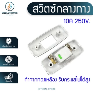 สวิตซ์กลางทาง สวิตช์ไฟ ทองเหลืองแท้ 10A 250V