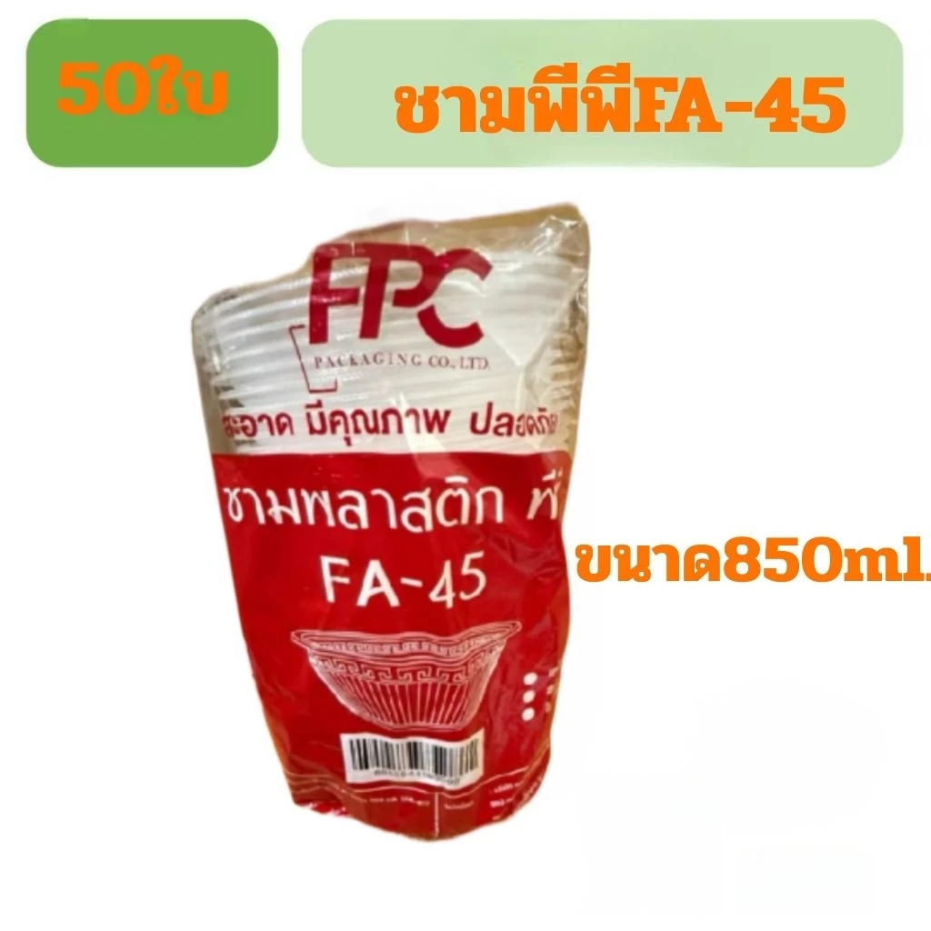 ชามพลาสติก พีพีFA-45 50ใบ