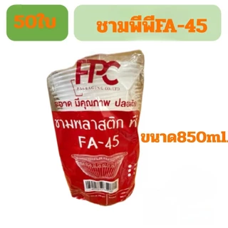 ชามพลาสติก พีพีFA-45 50ใบ