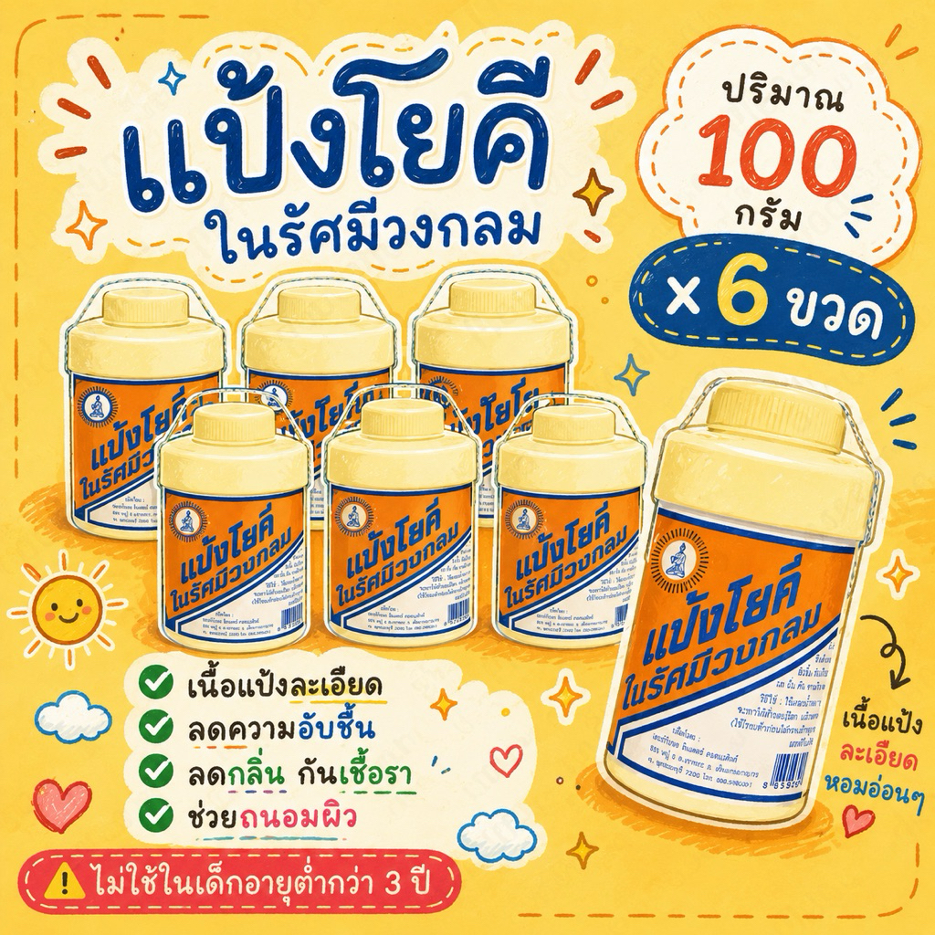 แป้งโยคี แพ็ค 6 ขวด ตราโยคีในรัศมีวงกลม กลิ่นหอมจางๆ เย็นสดชื่น ไม่ระคายเคืองผิว ปริมาณ 100 กรัม/ขวด