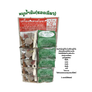 เครื่องเทศต้มน้ำก๋วยเตี๋ยว/ตุ๋น (หมู)🐽(ห่อเขียว)