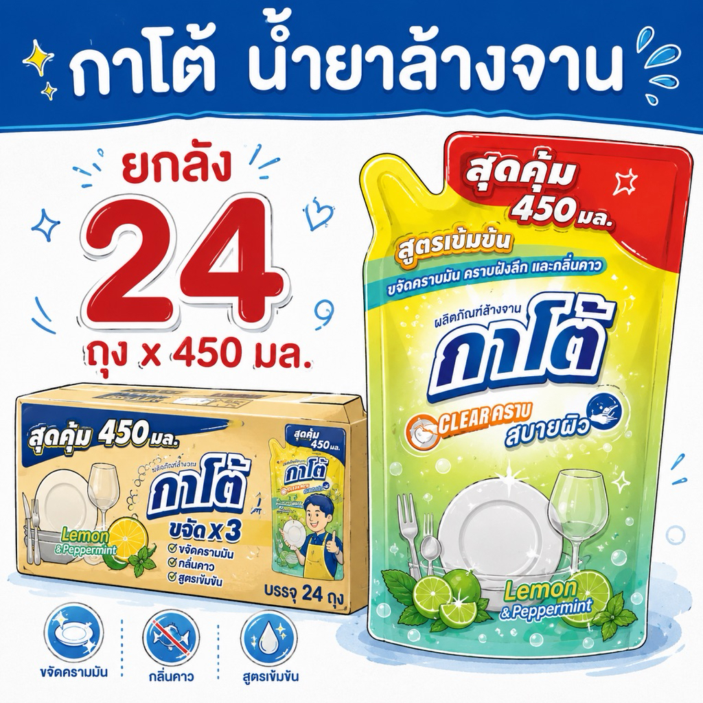 ยกลัง 24 ถุง กาโต้ น้ำยาล้างจาน ชนิดถุงเติม ผลิตภัณฑ์ทำความสะอาดจาน ปริมาณ 450 มล./ถุง ขจัดคราบมันได้อย่างดีเยี่ยม
