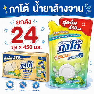 ยกลัง 24 ถุง กาโต้ น้ำยาล้างจาน ชนิดถุงเติม ผลิตภัณฑ์ทำความสะอาดจาน ปริมาณ 450 มล./ถุง ขจัดคราบมันได้อย่างดีเยี่ยม