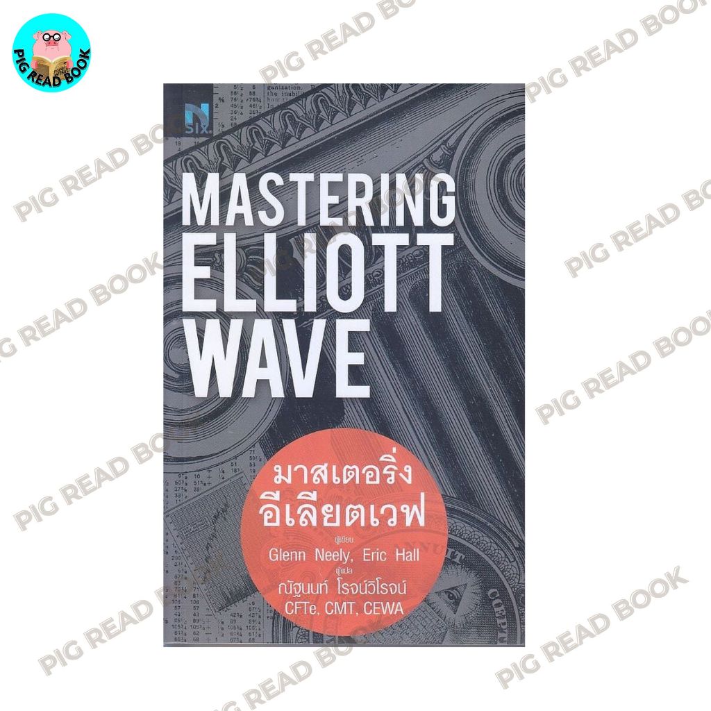 หนังสือ Mastering Elliott Wave : มาสเตอร์ริ่งอีเลียตเวฟ