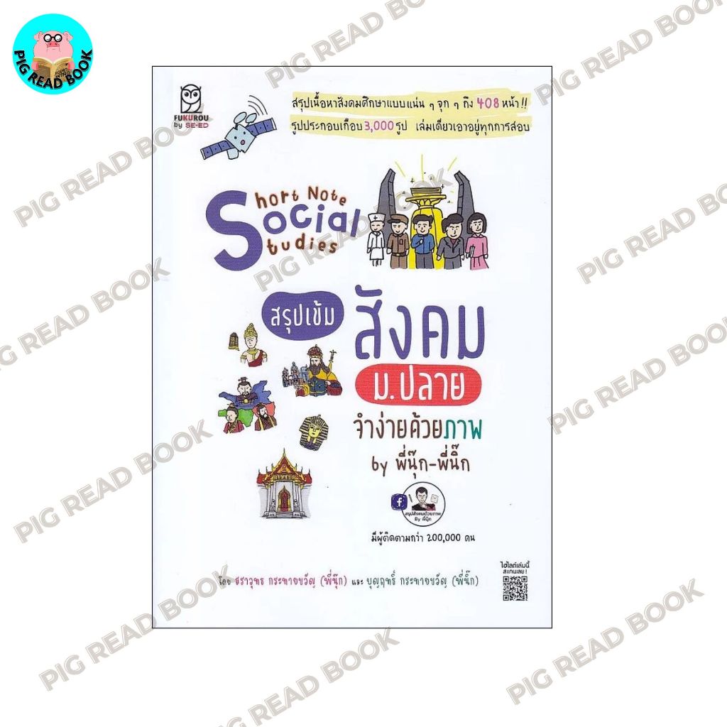 หนังสือ Short Note Social Studies สังคม ม.ปลาย